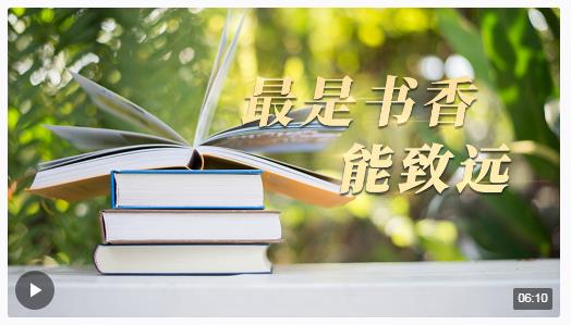 時政長鏡頭丨最是書香能致遠