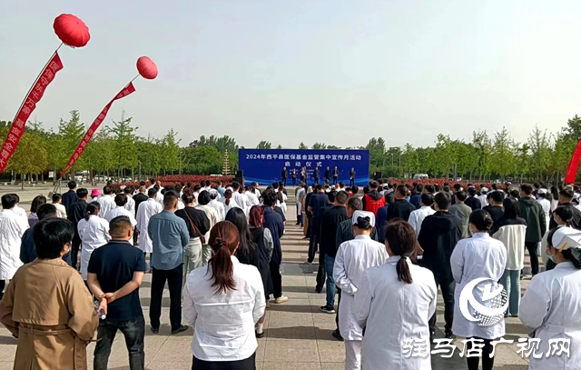 西平縣舉辦醫(yī)?；鸨O(jiān)管集中宣傳月活動啟動儀式