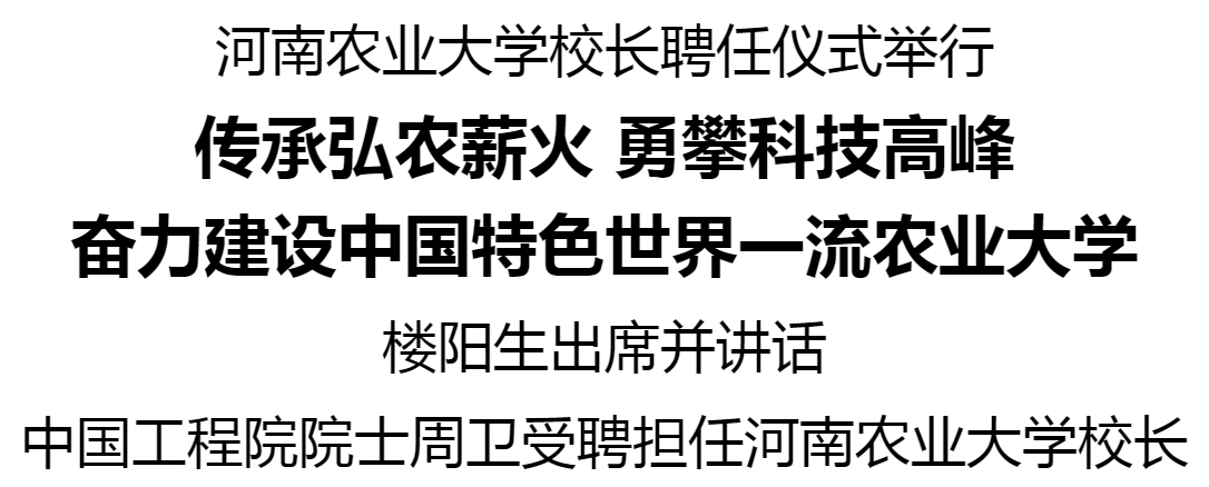 河南農(nóng)業(yè)大學校長聘任儀式舉行