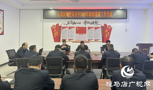 駐馬店市城鄉(xiāng)一體化示范區(qū)城管局召開防汛準(zhǔn)備工作會(huì)議