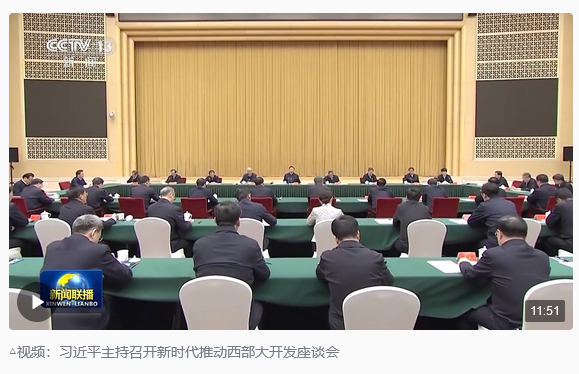 時(shí)政新聞眼丨新時(shí)代首次西部大開(kāi)發(fā)座談會(huì)，習(xí)近平作出哪些部署？