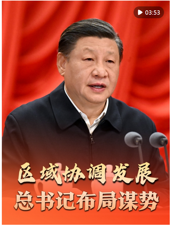 微視頻｜區(qū)域協(xié)調(diào)發(fā)展，總書(shū)記布局謀勢(shì)