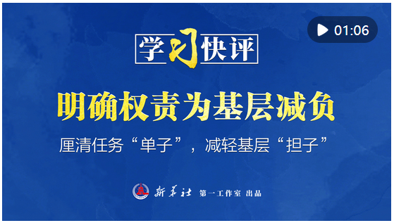 學(xué)習(xí)快評丨明確權(quán)責(zé)為基層減負