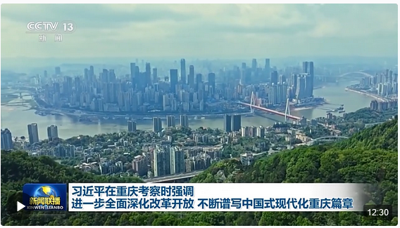 時(shí)政新聞眼丨習(xí)近平重慶之行，這6句話值得關(guān)注