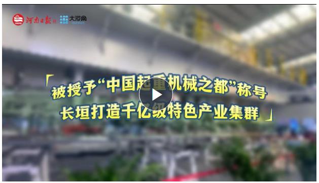 被授予&ldquo;中國起重機械之都&rdquo;稱號，長垣將打造千億級特色產(chǎn)業(yè)集群