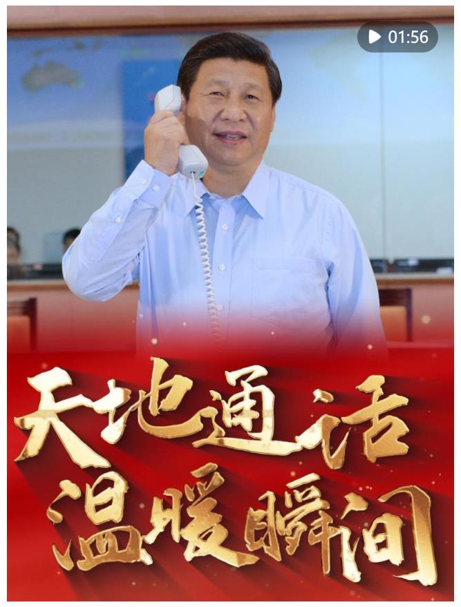 情滿太空！重溫習近平總書記與航天員&ldquo;天地通話&rdquo;