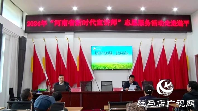2024年“河南省新時(shí)代宣講師”志愿服務(wù)集中宣講活動走進(jìn)遂平