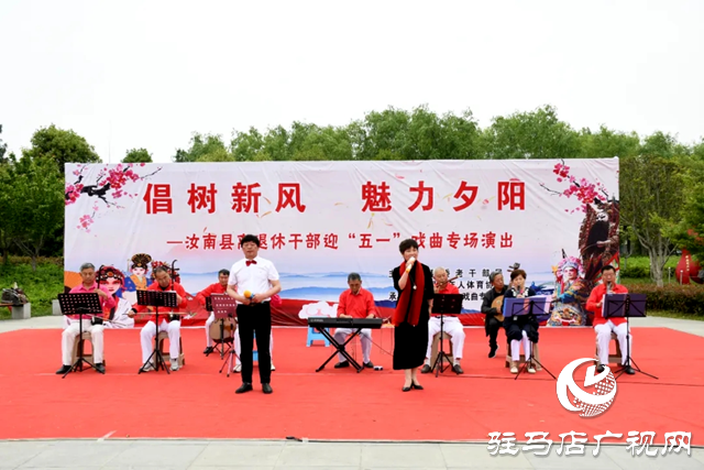 汝南縣舉辦“倡樹(shù)新風(fēng) 魅力夕陽(yáng)”戲曲專場(chǎng)演出活動(dòng)