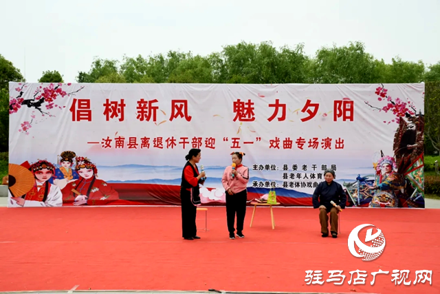 汝南縣舉辦“倡樹(shù)新風(fēng) 魅力夕陽(yáng)”戲曲專場(chǎng)演出活動(dòng)