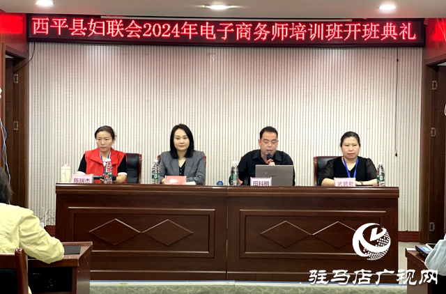 西平縣婦聯(lián)&ldquo;巧媳婦&rdquo;技能培訓(xùn)電子商務(wù)師培訓(xùn)班開班