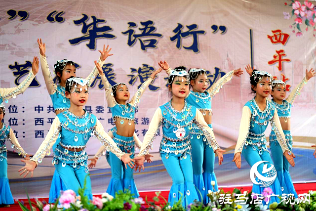 西平縣舉辦&ldquo;華舞行&rdquo;&ldquo;華語行&rdquo;青少年舞蹈、語言藝術展演活動