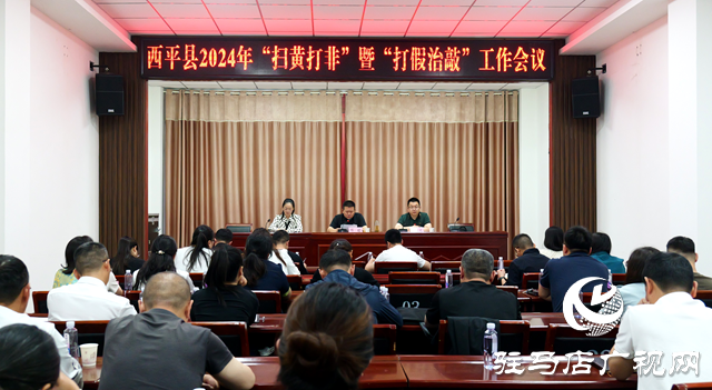 西平縣召開2024年&ldquo;掃黃打非&rdquo;暨&ldquo;打假治敲&rdquo;工作會(huì)議