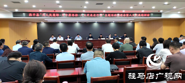 西平縣召開&ldquo;為人民履職、為中原添彩&middot;人大代表在行動&rdquo;主題活動推進(jìn)會暨人大代表培訓(xùn)會