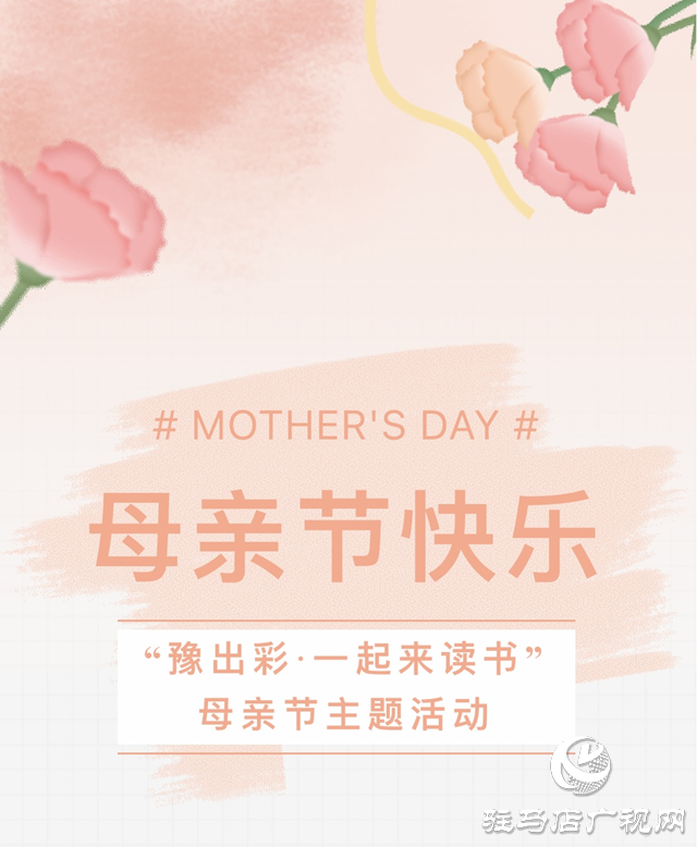 駐馬店市即將舉辦“母愛(ài)伴我成長(zhǎng)·閱讀點(diǎn)亮心靈”親子閱讀活動(dòng)