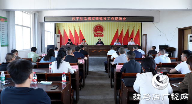 西平縣幸福家園建設(shè)工作現(xiàn)場(chǎng)會(huì)召開