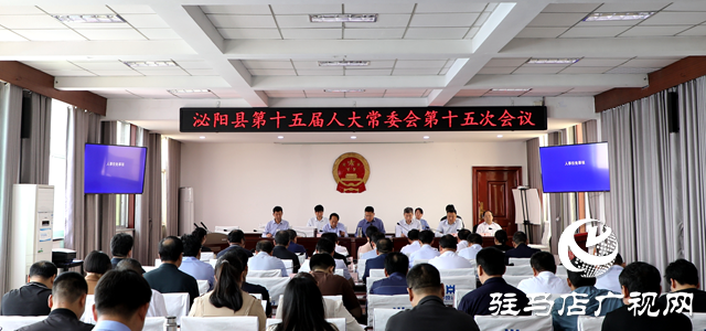泌陽(yáng)縣第十五屆人大常委會(huì)第十五次會(huì)議召開