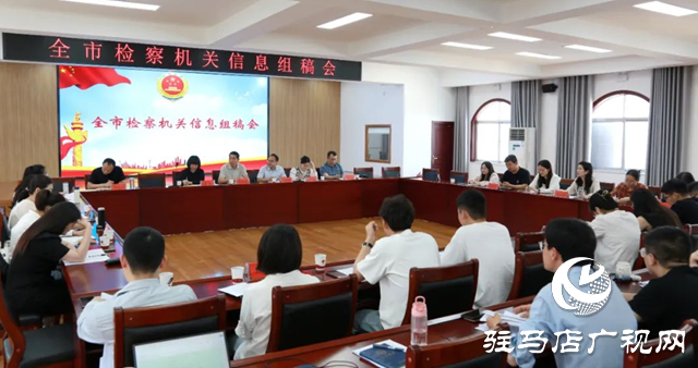 全市檢察機(jī)關(guān)信息組稿會(huì)在確山縣人民檢察院召開(kāi)