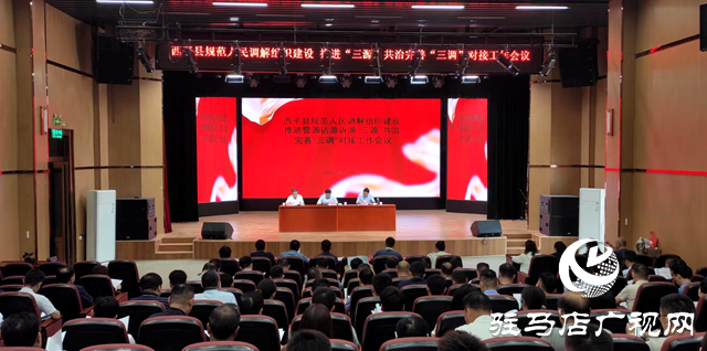 西平縣召開規(guī)范人民調(diào)解組織建設(shè)推進(jìn)“三源”共治完善“三調(diào)”對(duì)接工作會(huì)議