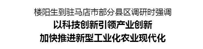 樓陽生到駐馬店市部分縣區(qū)調研