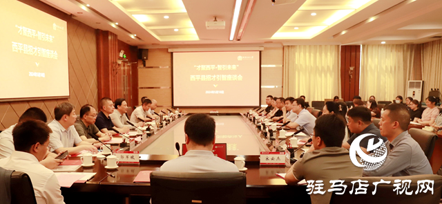 “才聚西平·智引未來”招才引智座談會(huì)在河南師范大學(xué)舉行