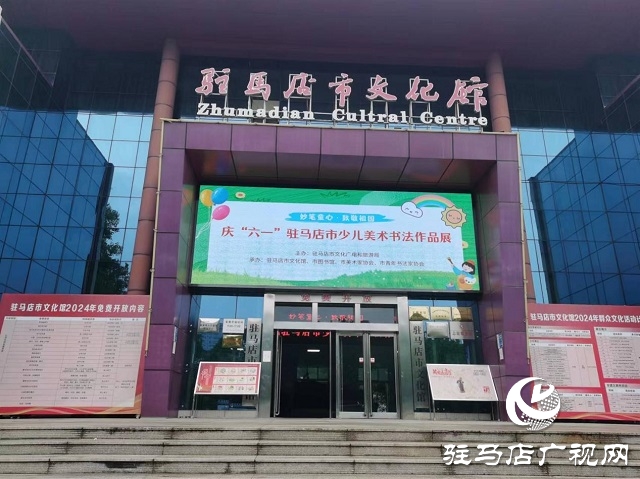 慶“六一”駐馬店市少兒美術(shù)書法作品開(kāi)展
