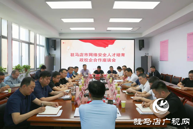 駐馬店市委網(wǎng)信辦召開(kāi)全市網(wǎng)絡(luò)安全政校企合作座談會(huì)