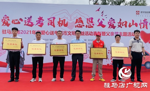 駐馬店：24個(gè)愛(ài)心送考車隊(duì) 300多名愛(ài)心車友受表彰