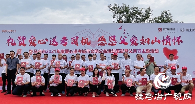駐馬店：24個(gè)愛(ài)心送考車隊(duì) 300多名愛(ài)心車友受表彰