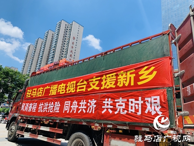 馳援新鄉(xiāng)！駐馬店廣播電視臺(tái)募集救災(zāi)物資再出發(fā)！