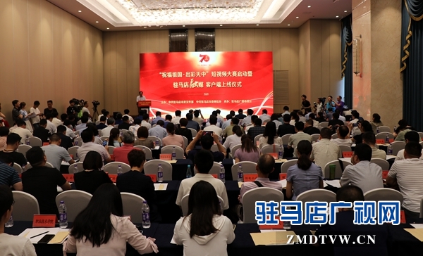 “祝福祖國(guó)出彩天中”短視頻大賽今日啟動(dòng) 駐馬店融媒客戶端同日上線