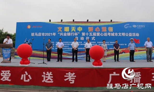 駐馬店市2021年“文明天中、愛心送考”大型公益活動(dòng)啟動(dòng)儀式舉行