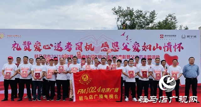 駐馬店：24個(gè)愛(ài)心送考車隊(duì) 300多名愛(ài)心車友受表彰