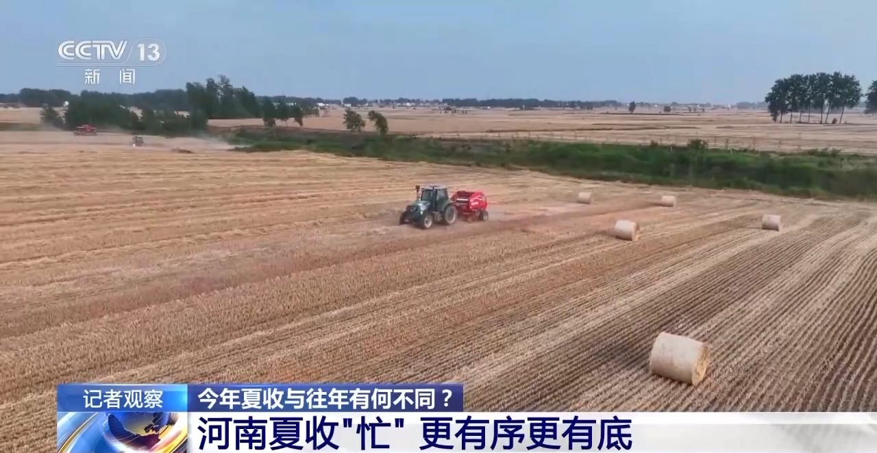 秸稈經(jīng)紀人、智能化新農(nóng)機……今年夏收有何不同？
