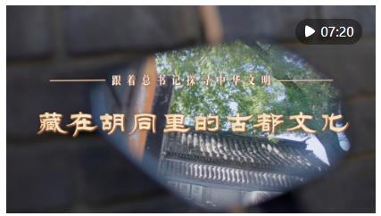跟著總書記探尋中華文明｜藏在胡同里的古都文化