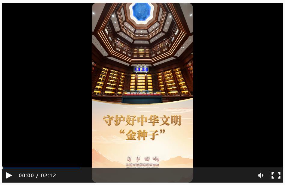 習(xí)聲回響丨守護(hù)好中華文明&ldquo;金種子&rdquo;