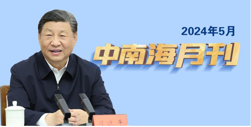 天天學習丨中南海月刊（2024.05）