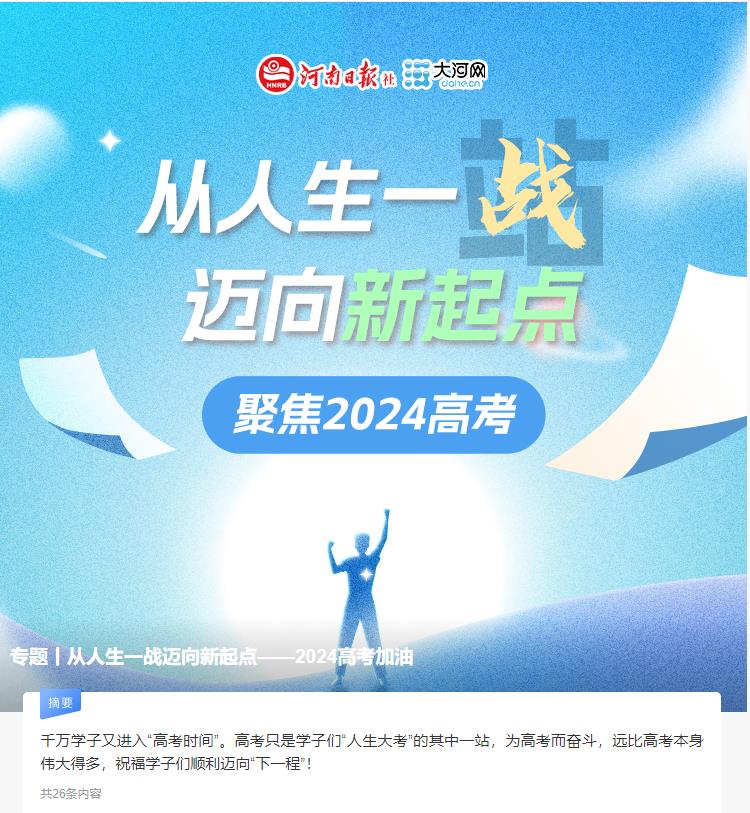 專題丨從人生一戰(zhàn)邁向新起點——2024高考加油