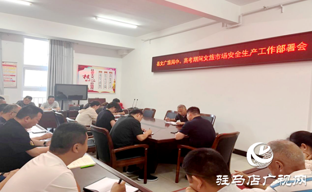 遂平縣文化廣電和旅游局開(kāi)展中、高考期間文化市場(chǎng)專(zhuān)項(xiàng)執(zhí)法檢查行動(dòng)