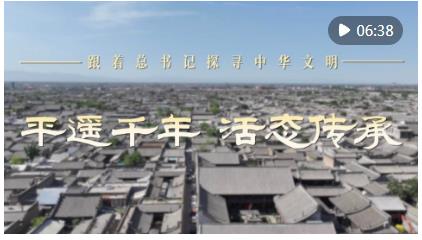 跟著總書記探尋中華文明｜平遙千年 活態(tài)傳承