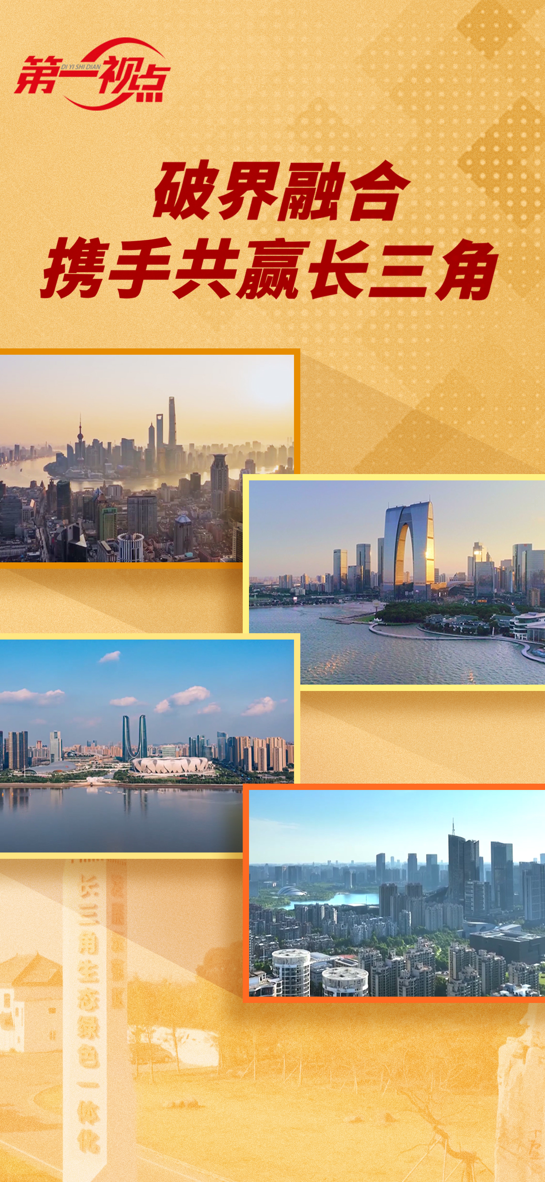  第一視點丨一步一步往前走 一項一項往前推——深入推進長三角一體化發(fā)展綜述