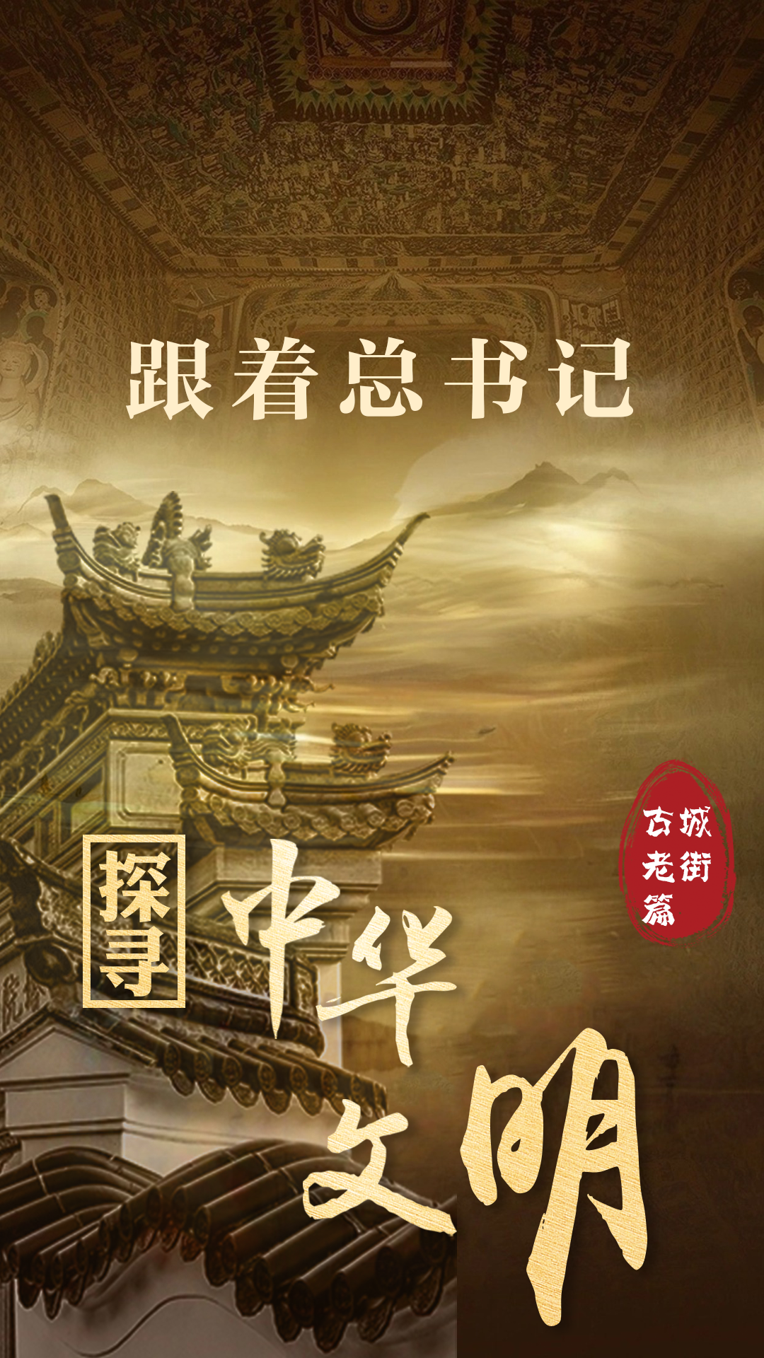 跟著總書記探尋中華文明｜平遙千年 活態(tài)傳承