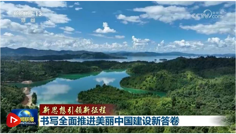 【新思想引領(lǐng)新征程】書寫全面推進美麗中國建設新答卷 