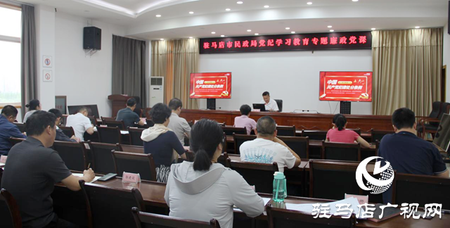駐馬店市民政局開展黨紀(jì)學(xué)習(xí)教育專題黨課