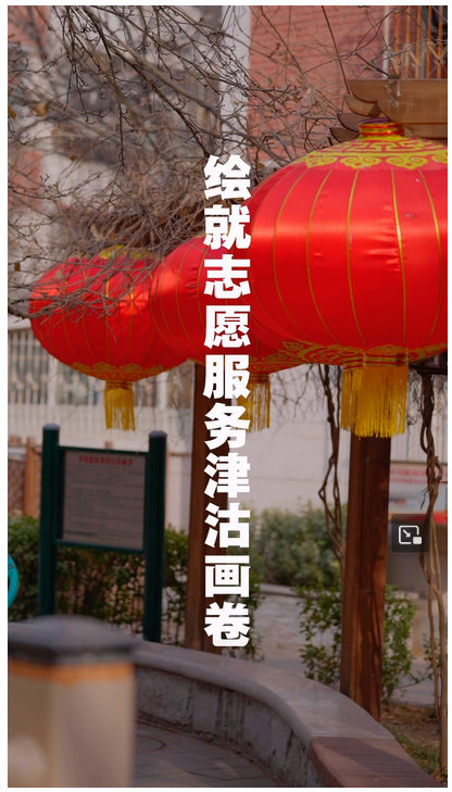 跟著總書記看中國｜繪就志愿服務(wù)津沽畫卷