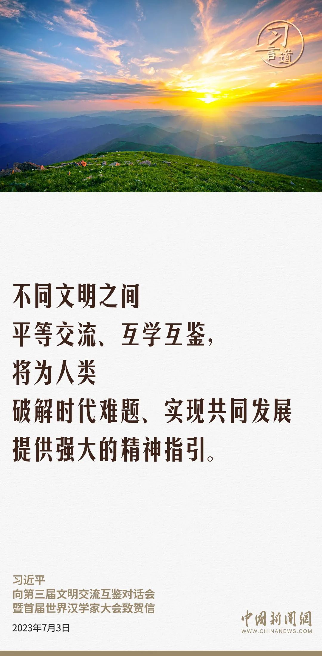 【文脈華章】習(xí)言道｜讓世界文明百花園姹紫嫣紅、生機(jī)盎然