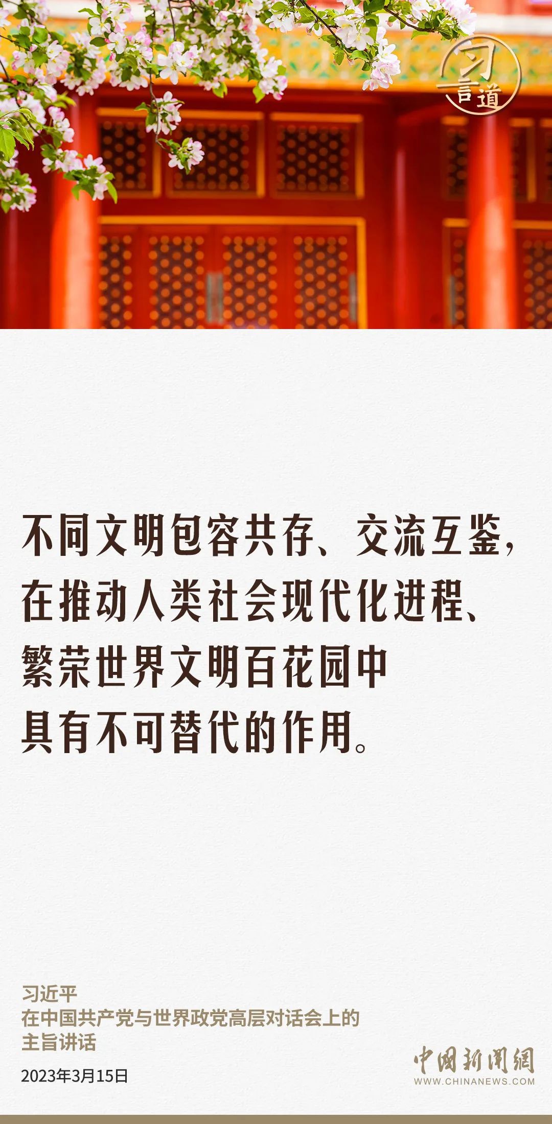 【文脈華章】習(xí)言道｜讓世界文明百花園姹紫嫣紅、生機(jī)盎然