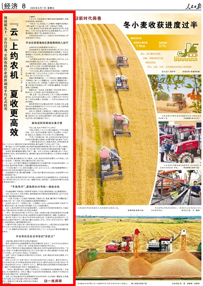 央媒觀豫 | 人民日?qǐng)?bào)：“云”上約農(nóng)機(jī) 夏收更高效