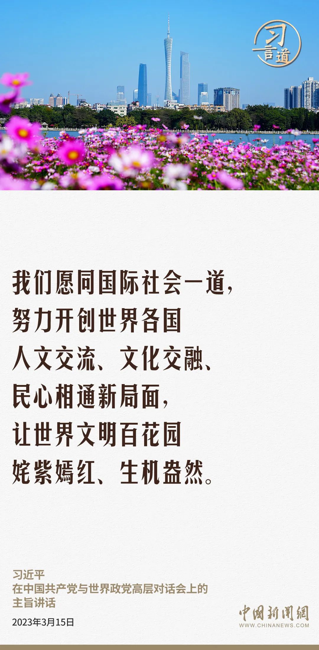 【文脈華章】習(xí)言道｜讓世界文明百花園姹紫嫣紅、生機(jī)盎然