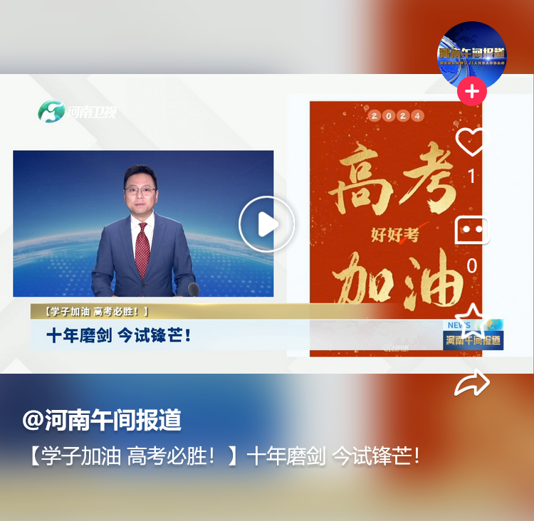 【學(xué)子加油 高考必勝！】十年磨劍 今試鋒芒！