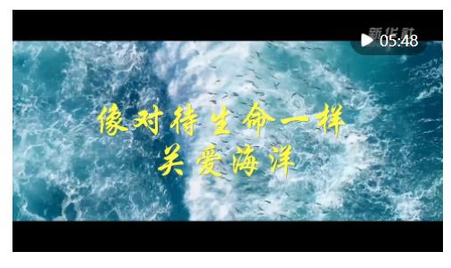微視頻｜像對(duì)待生命一樣關(guān)愛(ài)海洋